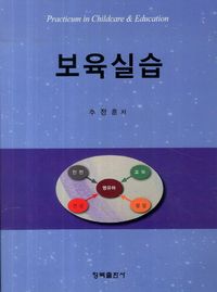[국내도서] 보육실습