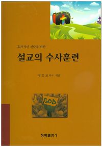 [eBook] 설교의 수사훈련