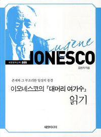 [eBook] 이오네스코의 대머리 여가수 읽기