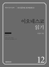 [국내도서] 이오네스코 읽기