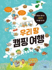 [국내도서] 우리 땅 캠핑 여행
