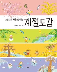 [국내도서] 계절도감