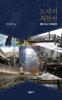 [국내도서] 도시의 최전선