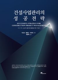 [국내도서] 건설사업관리의 성공전략