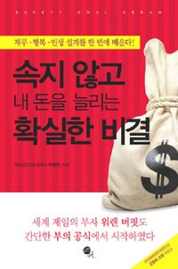 [eBook] 속지 않고 내 돈을 늘리는 확실한 비결