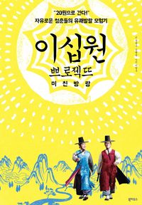 [eBook] 이십원 쁘로젝뜨 미친방랑
