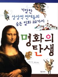 교보문고 페이지로 이동 (기발한 상상력 천재들의 숨은 일화 22가지)명화의 탄생