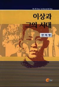 [eBook] 이상과 그의 시대