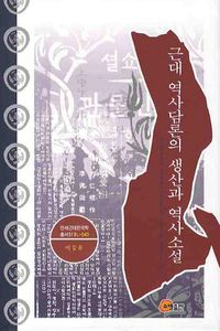 [eBook] 근대 역사담론의 생산과 역사소설
