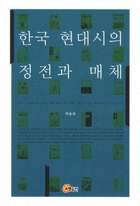 [국내도서] 한국 현대시의 정전과 매체