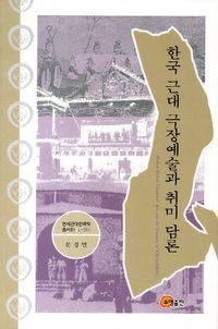 [eBook] 한국 근대 극장예술과 취미 담론