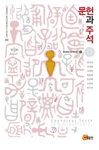 [국내도서] 문헌과 주석