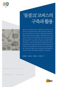 [국내도서] 물결 21 코퍼스의 구축과 활용