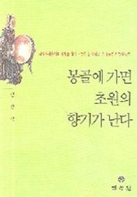 [국내도서] 몽골에 가면 초원의 향기가 난다