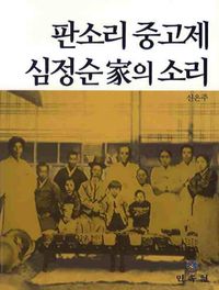 [국내도서] 판소리 중고제 심정순가의 소리