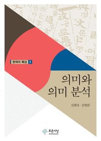 [eBook] 의미와 의미 분석