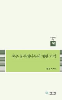[국내도서] 죽은 물푸레나무에 대한 기억