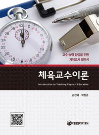 [국내도서] 체육교수이론