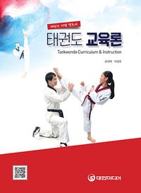 [국내도서] 태권도 교육론