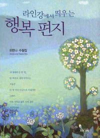 [국내도서] 라인강에서 띄우는 행복 편지