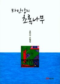 [국내도서] 라인강의 초록나무