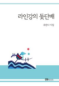 [국내도서] 라인강의 돛단배