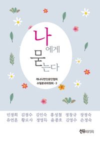 [국내도서] 나에게 묻는다