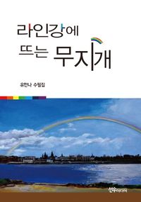 [국내도서] 라인강에 뜨는 무지개