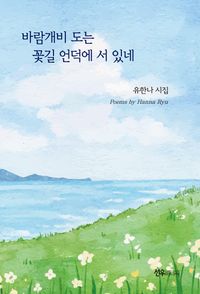 [국내도서] 바람개비 도는 꽃길 언덕에 서 있네