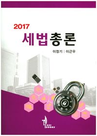[국내도서] 세법총론(2017)