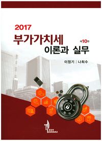 [국내도서] 부가가치세 이론과 실무(2017)