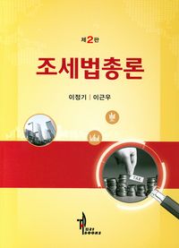 [국내도서] 조세법총론