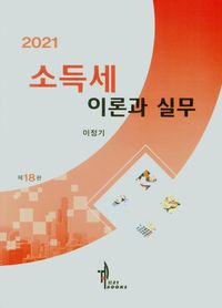 [국내도서] 소득세 이론과 실무(2021)