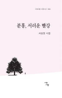 [국내도서] 분홍, 서러운 빨강