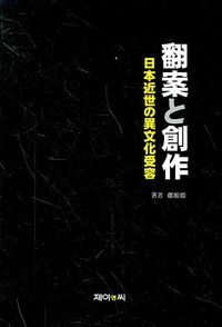 [국내도서] 번안과창작 (영인본)