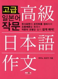 고급 일본어 작문