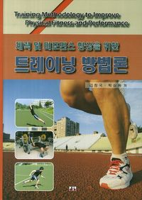 체력 및 퍼포먼스 향상을 위한 트레이닝 방법론