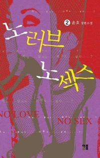 [국내도서] 노러브 노섹스 2