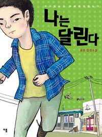[eBook] 나는 달린다