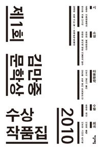 [국내도서] 제1회 김만중문학상 수상작품집(2010)