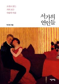 [eBook] 서가의 연인들