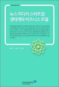 [국내도서] 뉴스 미디어 스타트업: 생태계와 비즈니스 모델
