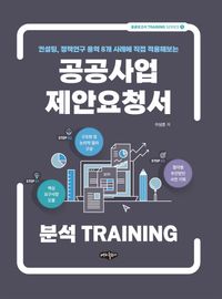 [국내도서] 공공사업 제안요청서 분석 TRAINING