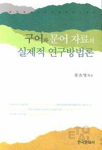 [국내도서] 구어와 문어 자료의 실제적 연구방법론
