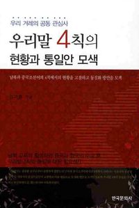 [eBook] 우리말 4칙의 현황과 통일안 모색