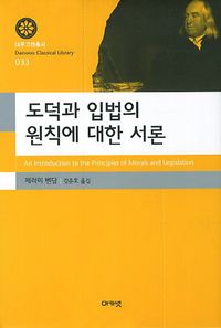 [eBook] 도덕과 입법의 원칙에 대한 서론