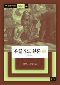 [국내도서] 유클리드 원론 2