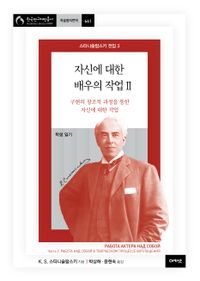 [국내도서] 스타니슬랍스키 전집 3: 자신에 대한 배우의 작업 2