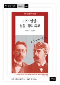 [국내도서] 스타니슬랍스키 전집 6: 기사·연설·답문·메모·회고(1917~1938)