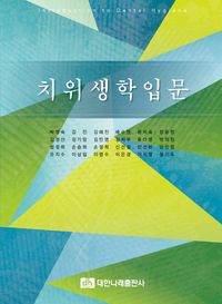 치위생학입문